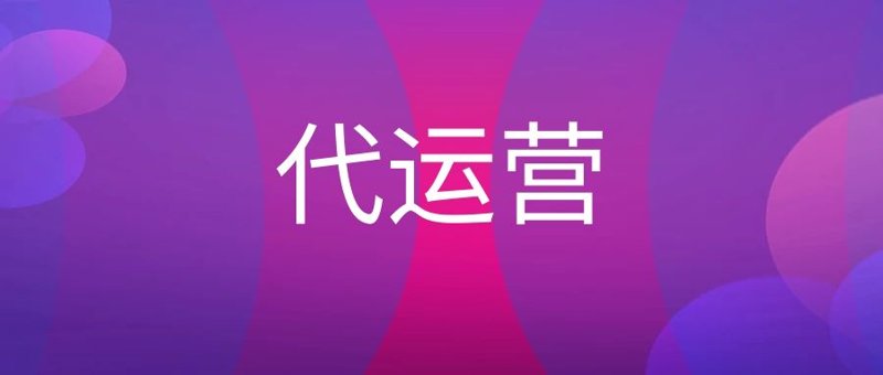 产品代运营:品牌成长的加速器